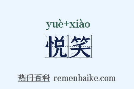 悦笑是什么意思的图片